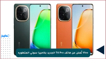 Vivo تُعلن عن هاتف T4 Pro الجديد بكاميرا سوني المتطورة